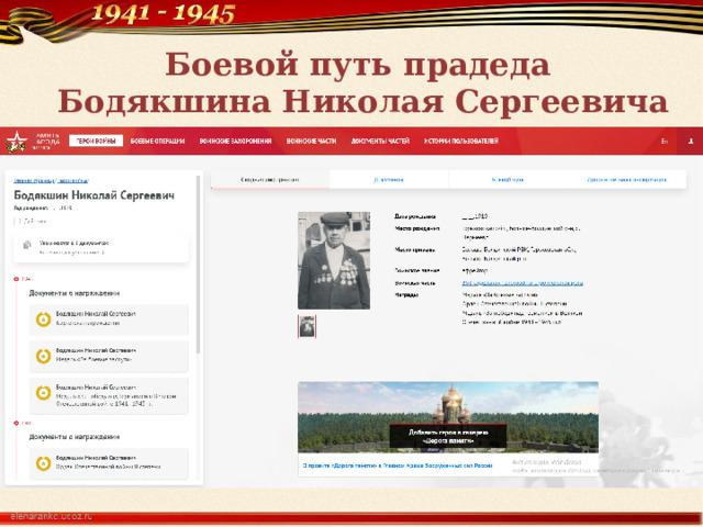 Боевой путь прадеда  Бодякшина Николая Сергеевича 