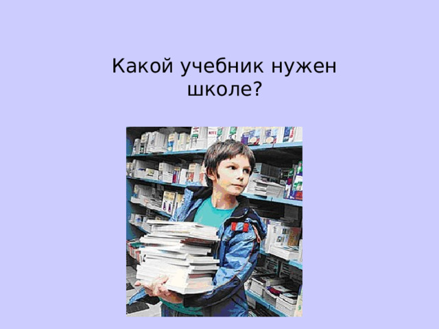 Какой учебник нужен школе? 