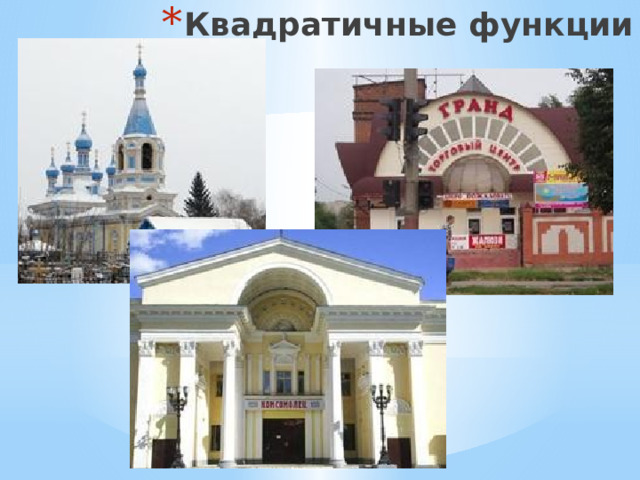 Квадратичные функции 