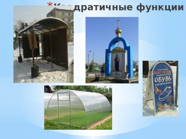 Квадратичные функции 