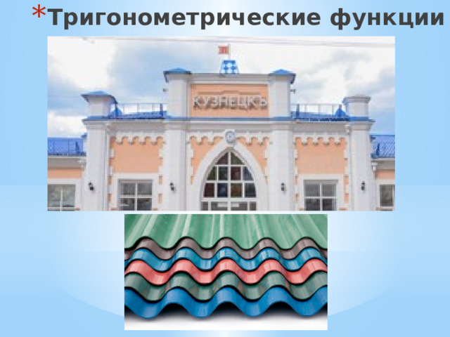 Тригонометрические функции 
