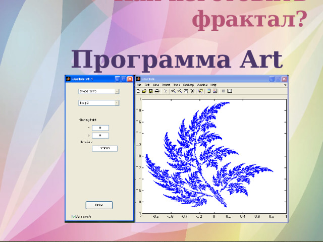 Как изготовить фрактал? Программа Art Dabbler 