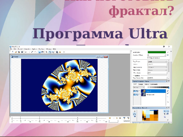 Как изготовить фрактал? Программа Ultra Fractal 