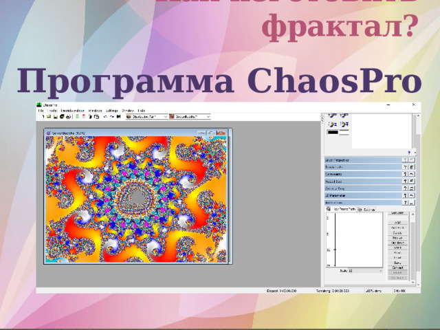 Как изготовить фрактал? Программа ChaosPro 