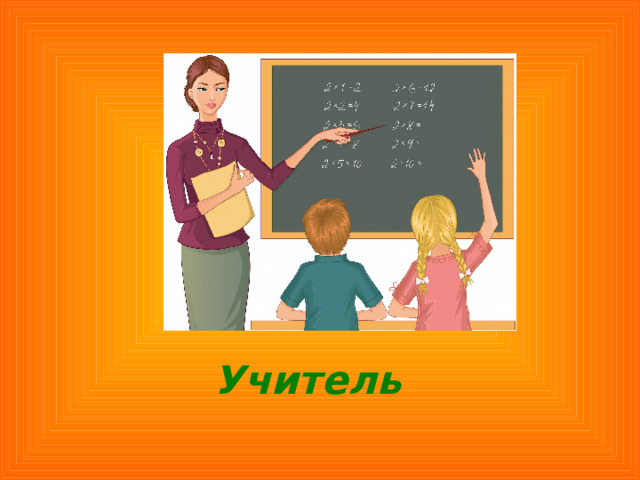Учитель 