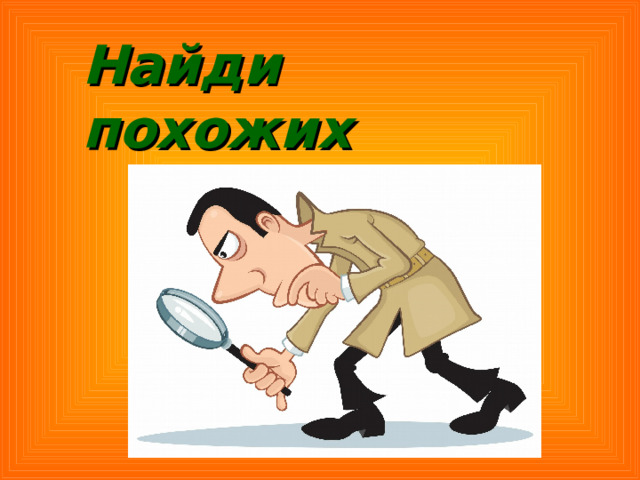 Найди похожих 