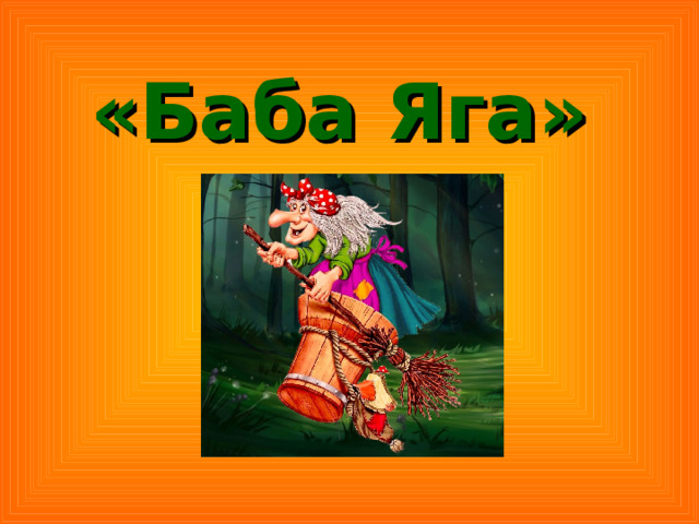 «Баба Яга» 