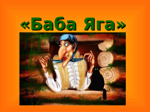 «Баба Яга» 