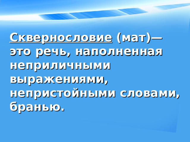 Сквернословие (мат)— это речь, наполненная неприличными выражениями, непристойными словами, бранью.   