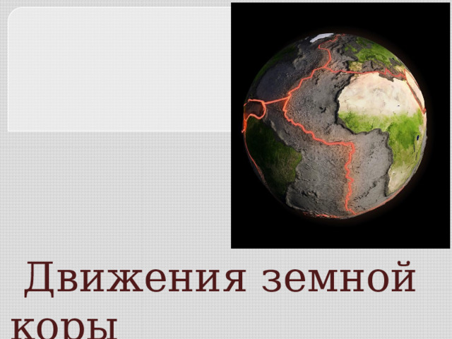  Движения земной коры 