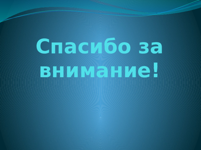 Спасибо за внимание! 