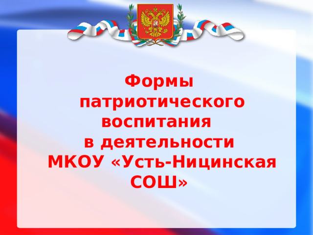 Формы  патриотического воспитания  в деятельности  МКОУ «Усть-Ницинская СОШ» 