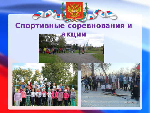 Спортивные соревнования и акции 