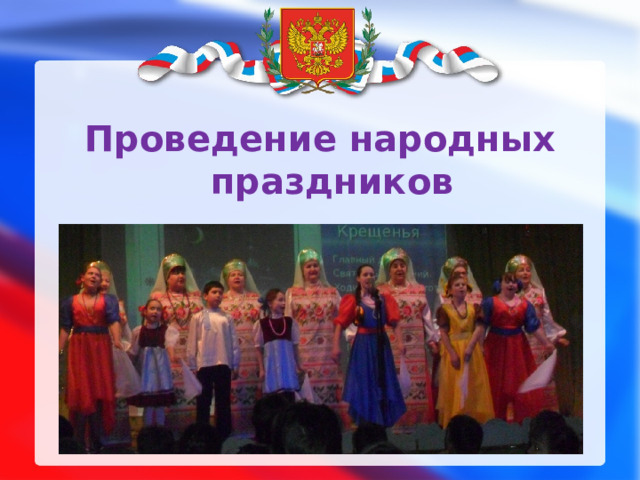Проведение народных праздников     