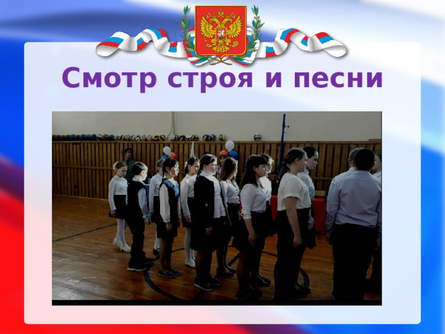 Смотр строя и песни 