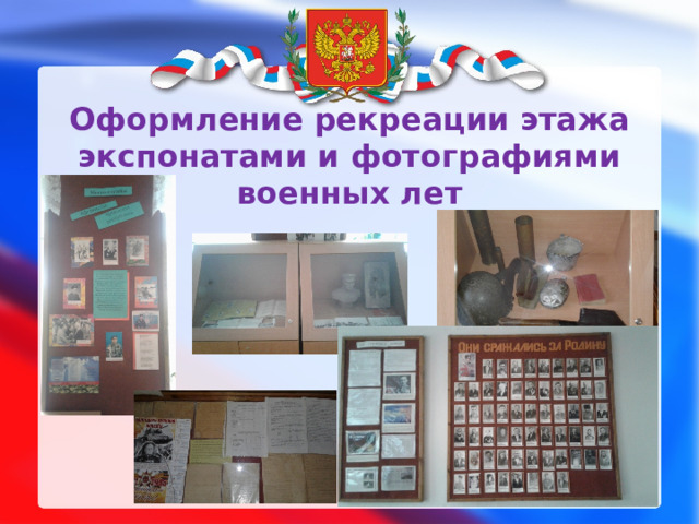 Оформление рекреации этажа  экспонатами и фотографиями военных лет 