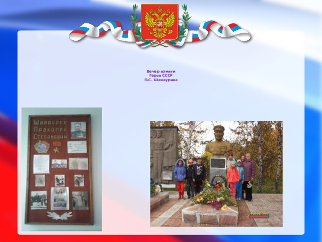 Вечер памяти  Героя СССР  П.С. Шанаурина 