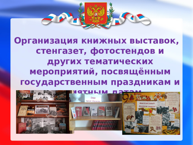 Организация книжных выставок, стенгазет, фотостендов и других тематических мероприятий, посвящённым государственным праздникам и памятным датам 