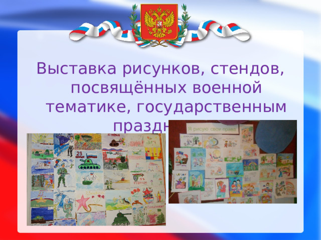Выставка рисунков, стендов, посвящённых военной тематике, государственным праздникам 