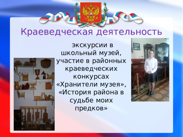 Краеведческая деятельность  экскурсии в школьный музей, участие в районных краеведческих конкурсах «Хранители музея», «История района в судьбе моих предков» 