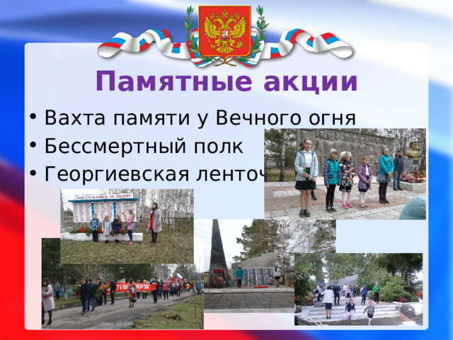 Памятные акции Вахта памяти у Вечного огня Бессмертный полк Георгиевская ленточка 