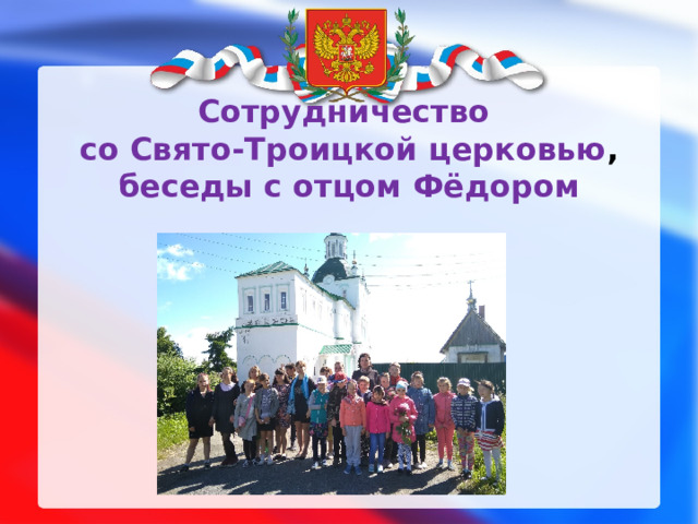 Сотрудничество  со Свято-Троицкой церковью , беседы с отцом Фёдором 