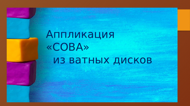 Аппликация «СОВА»  из ватных дисков  