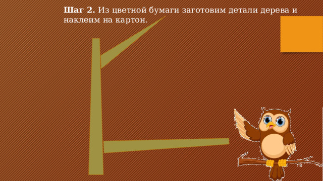 Шаг 2. Из цветной бумаги заготовим детали дерева и наклеим на картон. 