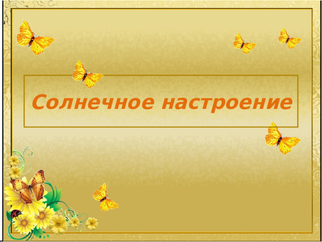 Солнечное настроение 