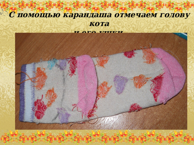 С помощью карандаша отмечаем голову кота  и его ушки. 