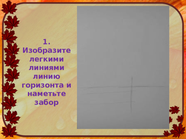 1. Изобразите легкими линиями линию горизонта и наметьте забор 