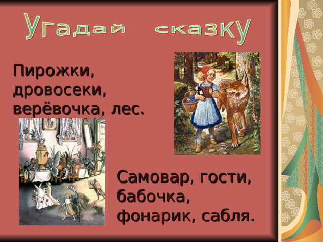 Пирожки, дровосеки, верёвочка, лес. Самовар, гости, бабочка, фонарик, сабля. 