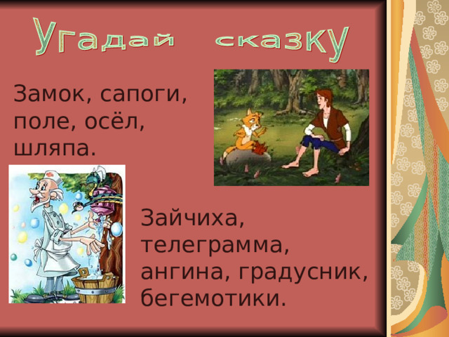 Замок, сапоги, поле, осёл, шляпа. Зайчиха, телеграмма, ангина, градусник, бегемотики. 