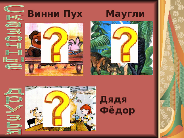 Винни Пух Маугли Дядя Фёдор 