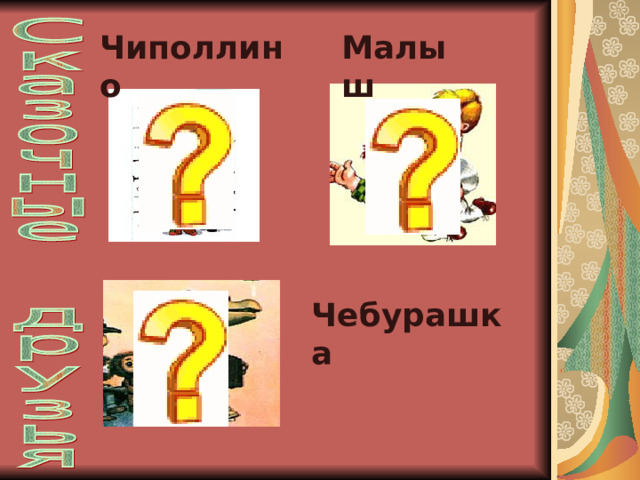 Чиполлино Малыш Чебурашка 