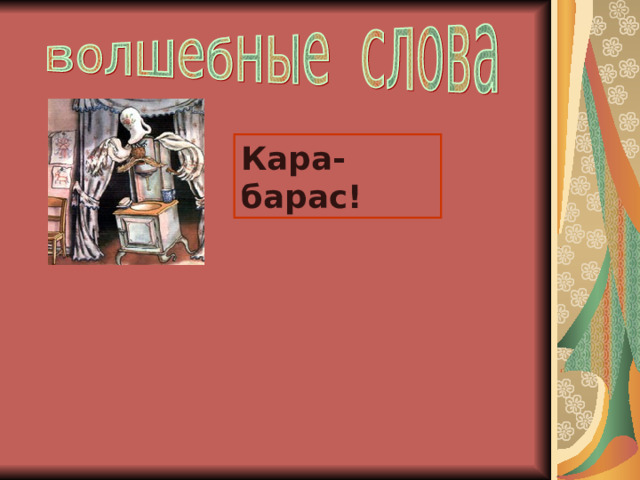 Кара-барас! 