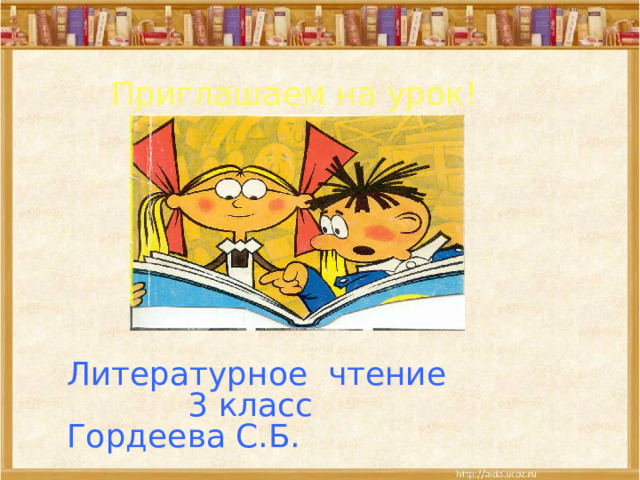 Приглашаем на урок! Литературное чтение  3 класс Гордеева С.Б.  