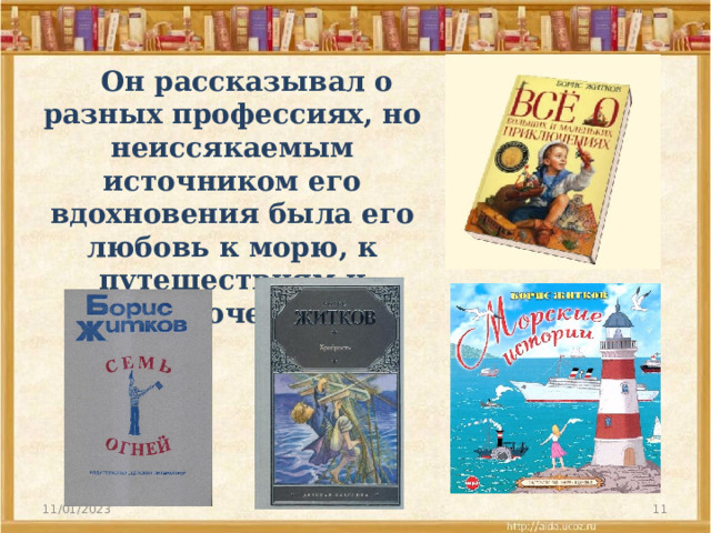 Он рассказывал о разных профессиях, но неиссякаемым источником его вдохновения была его любовь к морю, к путешествиям и приключениям. 11/01/2023  