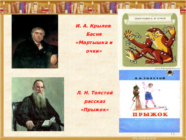 И. А. Крылов Басня «Мартышка и очки» Л. Н. Толстой рассказ «Прыжок»  