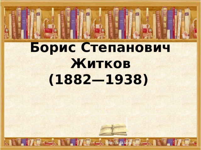 Борис Степанович Житков  (1882—1938)  