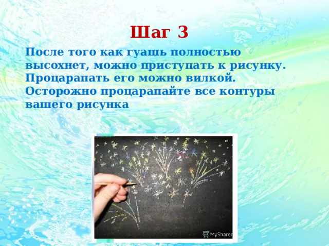 Шаг 3 После того как гуашь полностью высохнет, можно приступать к рисунку. Процарапать его можно вилкой. Осторожно процарапайте все контуры вашего рисунка 