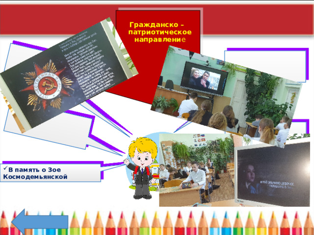 Гражданско – патриотическое направлени е  В память о Зое Космодемьянской 