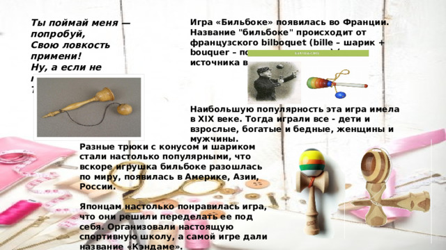 Ты поймай меня — попробуй, Игра «Бильбоке» появилась во Франции. Название 