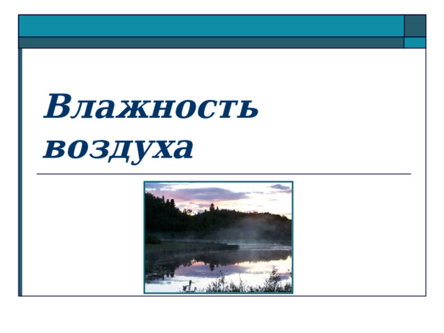 Влажность воздуха 
