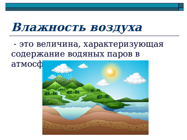 Влажность воздуха  - это величина, характеризующая содержание водяных паров в атмосфере 
