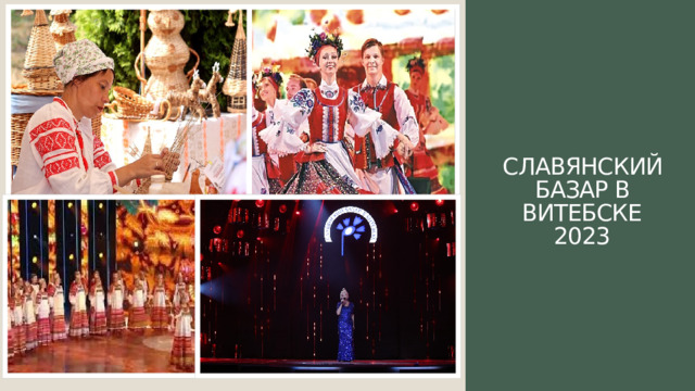 Славянский базар в Витебске  2023    