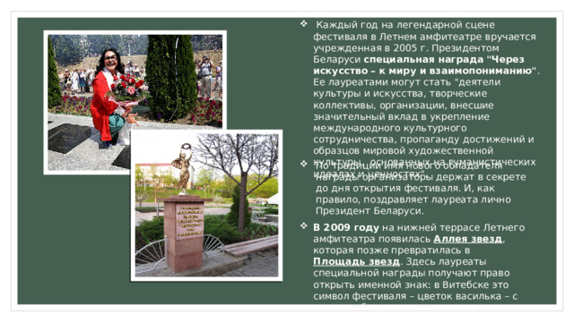  Каждый год на легендарной сцене фестиваля в Летнем амфитеатре вручается учрежденная в 2005 г. Президентом Беларуси  специальная награда 