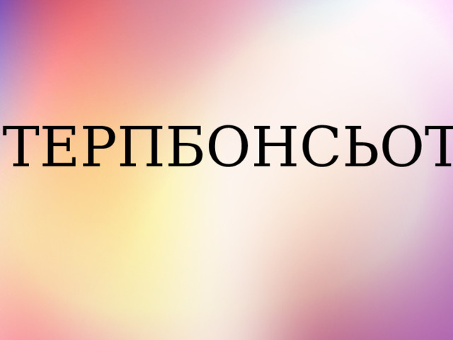 ТЕРПБОНСЬОТ 