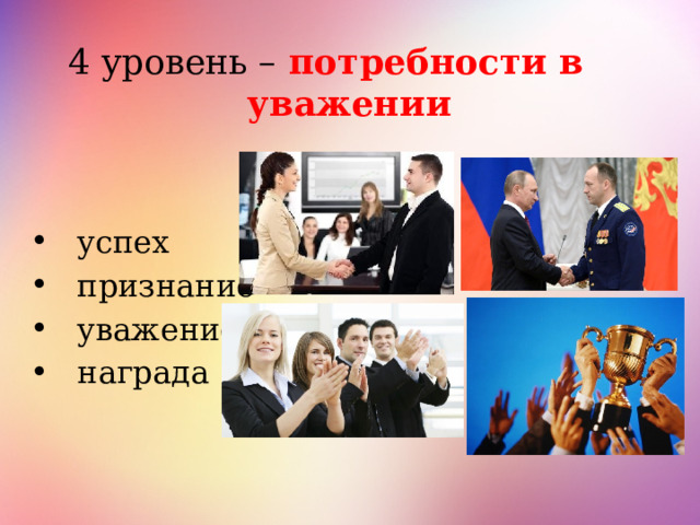 4 уровень – потребности в уважении успех признание уважение награда 