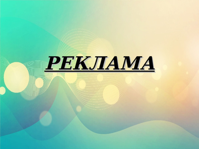 РЕКЛАМА 